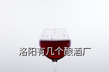 洛阳有几个酿酒厂