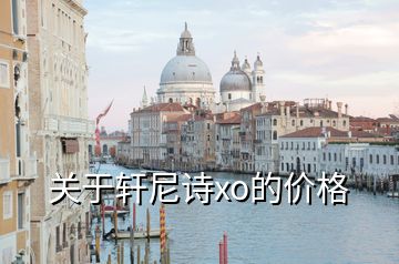 关于轩尼诗xo的价格