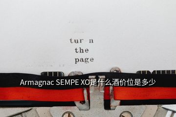 Armagnac SEMPE XO是什么酒价位是多少