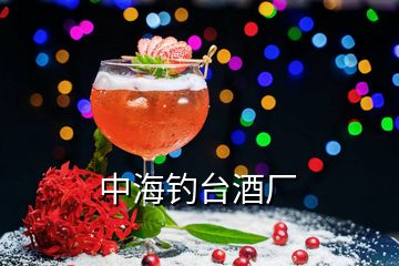 中海钓台酒厂