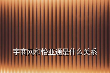 宇商网和怡亚通是什么关系