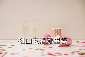 祖山老酒哪里卖