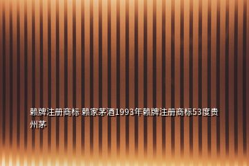 赖牌注册商标 赖家茅酒1993年赖牌注册商标53度贵州茅