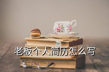 老板个人简历怎么写