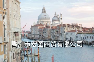 禹州市宏图商贸有限公司