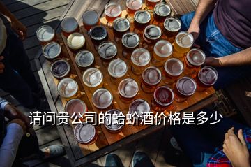 请问贵公司的蛤蚧酒价格是多少