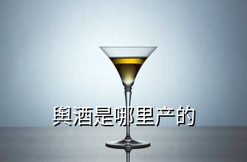 舆酒是哪里产的