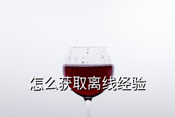 怎么获取离线经验