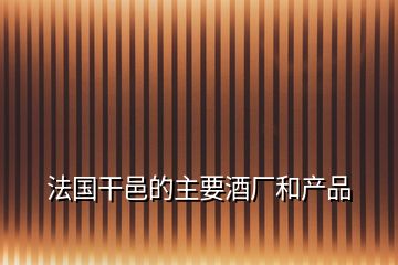 法国干邑的主要酒厂和产品