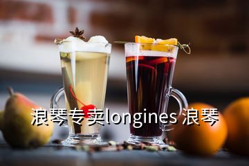 浪琴专卖longines 浪琴