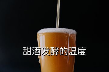 甜酒发酵的温度