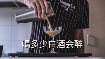 喝多少白酒会醉