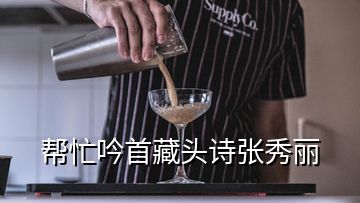 帮忙吟首藏头诗张秀丽