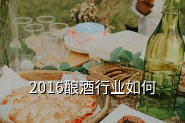 2016酿酒行业如何