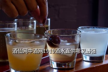 酒仙网中酒网1919酒水直供哪家最强