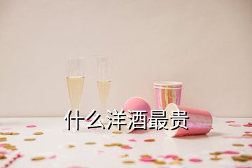 什么洋酒最贵