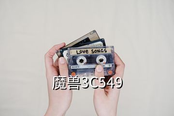 魔兽3C549