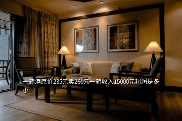 一箱酒原价235元卖260元一箱收入15000元利润是多少