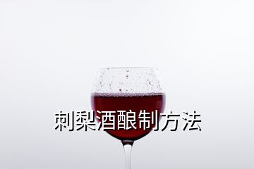 刺梨酒酿制方法