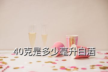 40克是多少毫升白酒