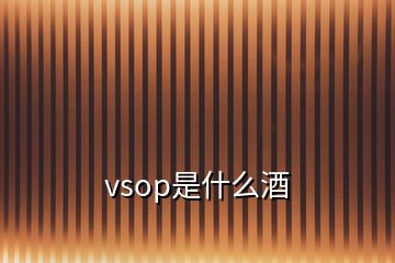 vsop是什么酒