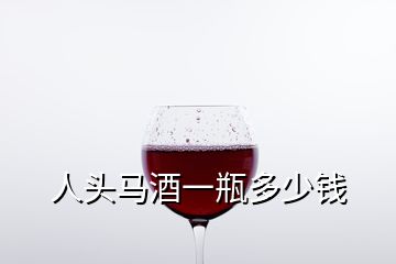 人头马酒一瓶多少钱