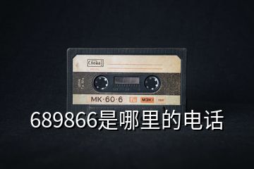 689866是哪里的电话