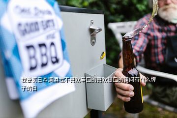 我要买日本清酒我不喜欢辛口的喜欢甘口的请问有什么牌子的日