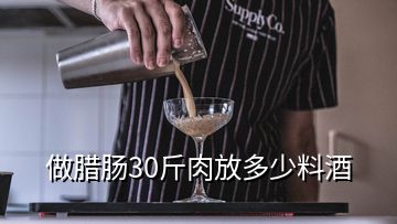 做腊肠30斤肉放多少料酒