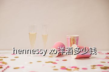 hennessy xo洋酒多少钱