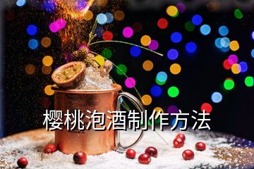 樱桃泡酒制作方法