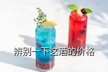 辨别一下这酒的价格