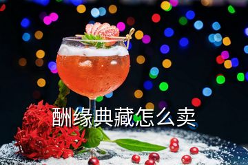 酬缘典藏怎么卖