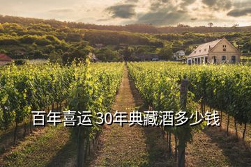 百年喜运 30年典藏酒多少钱