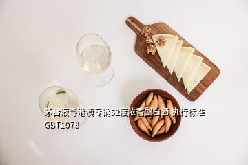 茅台液粤港澳专销52度浓香型白酒 执行标准GBT1078