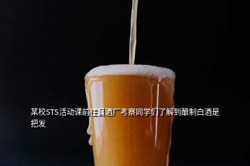 某校STS活动课前往县酒厂考察同学们了解到酿制白酒是把发