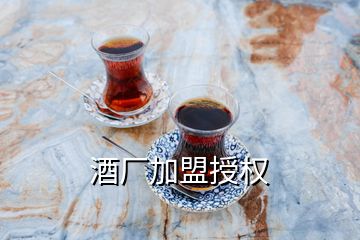 酒厂加盟授权