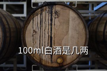 100ml白酒是几两