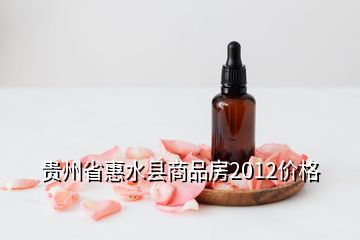 贵州省惠水县商品房2012价格