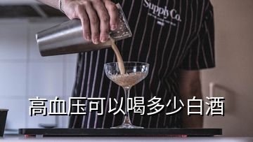 高血压可以喝多少白酒