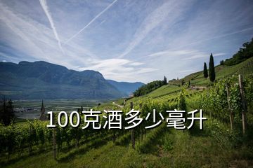 100克酒多少毫升