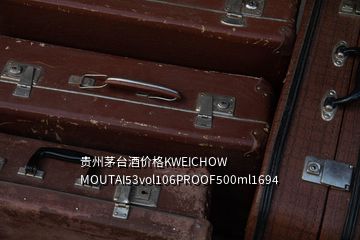 贵州茅台酒价格KWEICHOW MOUTAI53vol106PROOF500ml1694