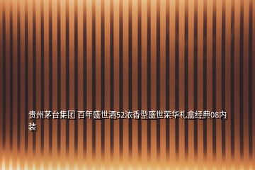 贵州茅台集团 百年盛世酒52浓香型盛世荣华礼盒经典08内装