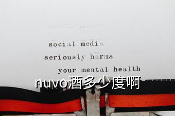 nuvo酒多少度啊