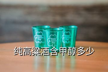 纯高粱酒含甲醇多少