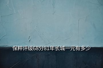 保粹评级68分81年长城一元有多少