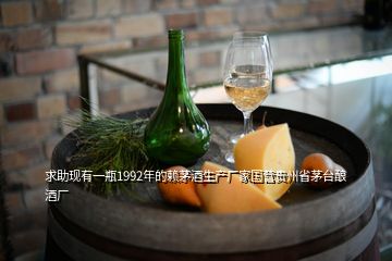 求助现有一瓶1992年的赖茅酒生产厂家国营贵州省茅台酿酒厂