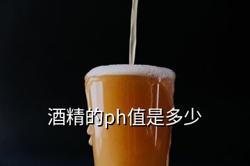 酒精的ph值是多少