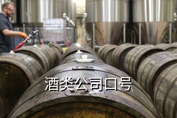 酒类公司口号