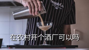 在农村开个酒厂可以吗